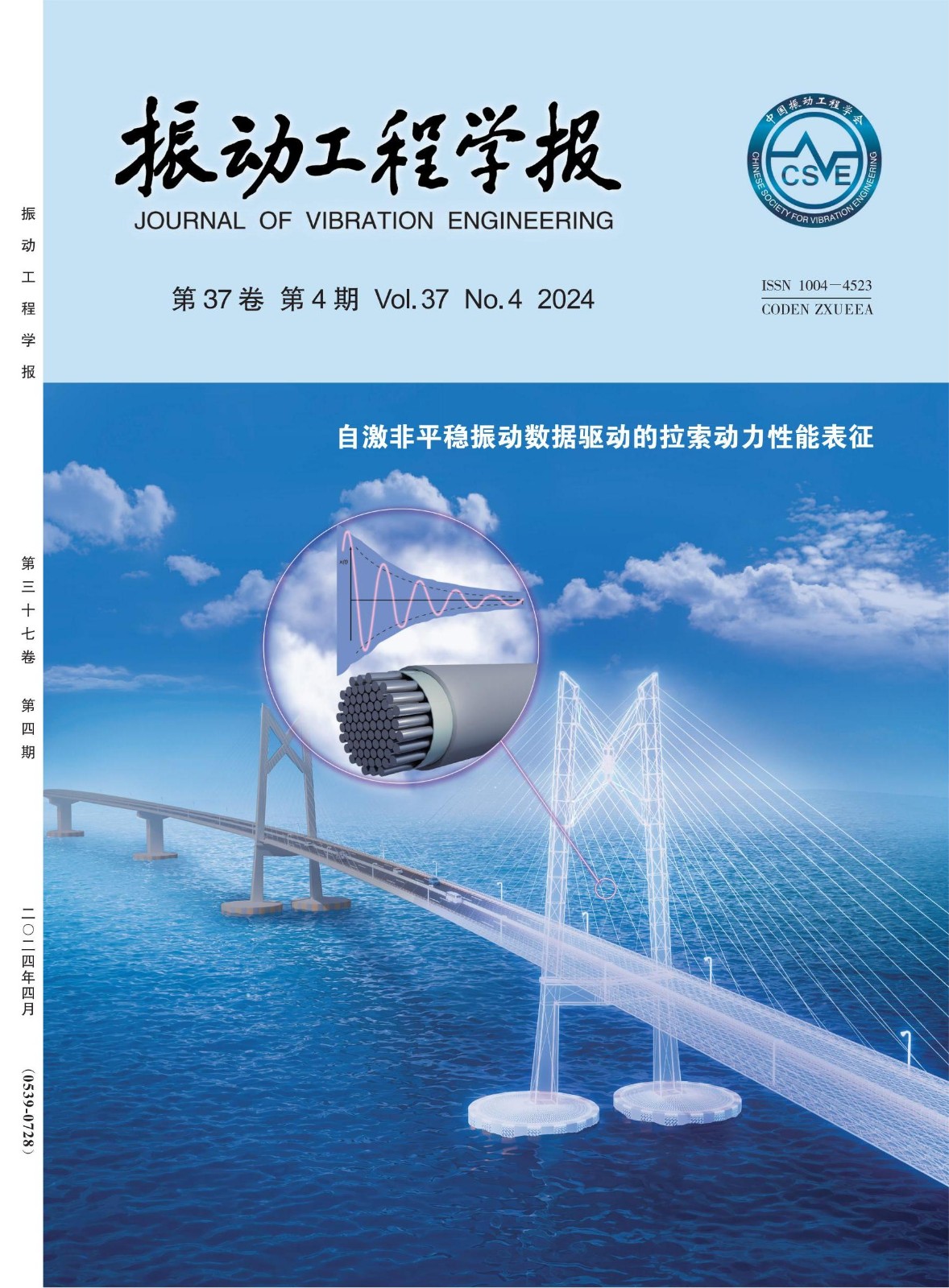 LetPub Journal Cover Art, Journal of Vibration Engineering